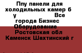 Ппу панели для холодильных камер б. у ￼  ￼           - Все города Бизнес » Оборудование   . Ростовская обл.,Каменск-Шахтинский г.